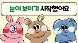 앙또미뇽_눈이보이기 시작
